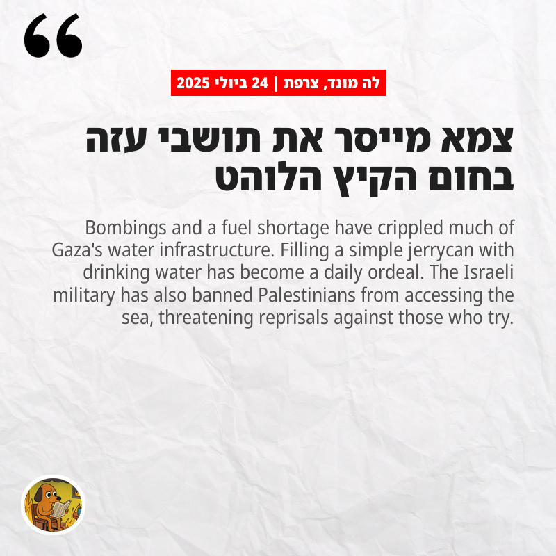 לה מונד, צרפת: צמא מייסר את תושבי עזה בחום הקיץ הלוהט
lemonde.fr/en/internation…