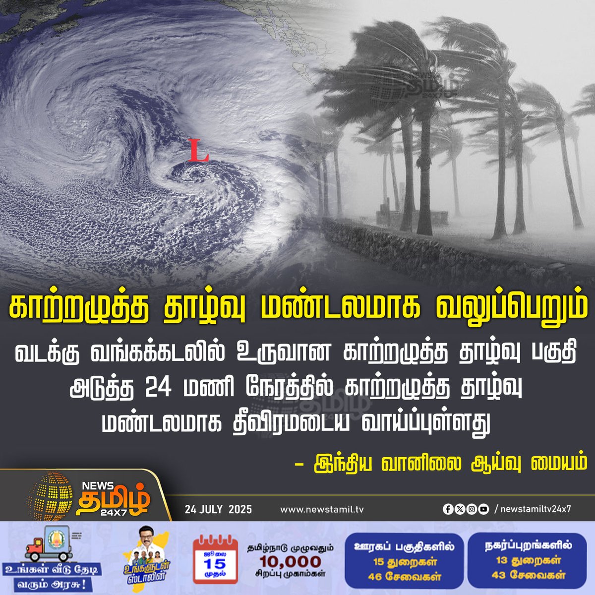 NewsTamilTV24x7's tweet photo. #NewsUpdate | காற்றழுத்த தாழ்வு மண்டலமாக வலுப்பெறும்
#Lowpressurearea #weather_report #imdweather #NewsTamil #TamilNews #NewsTamil24x7 https://t.co/JzVjVFraXV