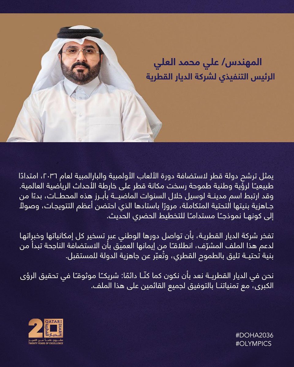 تفخر شركة الديار القطرية بأن تواصل دورها الوطني عبر تسخير كل إمكانياتها وخبراتها لدعم هذا الملف المشرّف، انطلاقًا من إيمانها العميق بأن الاستضافة الناجحة تبدأ من بنية تحتية تليق بالطموح القطري، وتُعبّر عن جاهزية الدولة للمستقبل.
 
كل التوفيق لجميع القائمين على هذا الملف، ونسأل