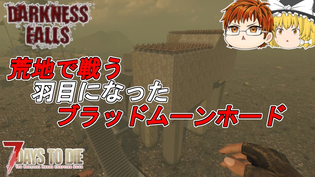 netamaru_games's tweet photo. 【7 Days to Die】【DARKNESS FALLS】#39　荒地で戦う羽目になったブラッドムーンホード【ゆっくり実況】
https://t.co/o9gHd99lHq
#7DaysToDie #7dtd #darknessfalls https://t.co/tEcqhBTx6t