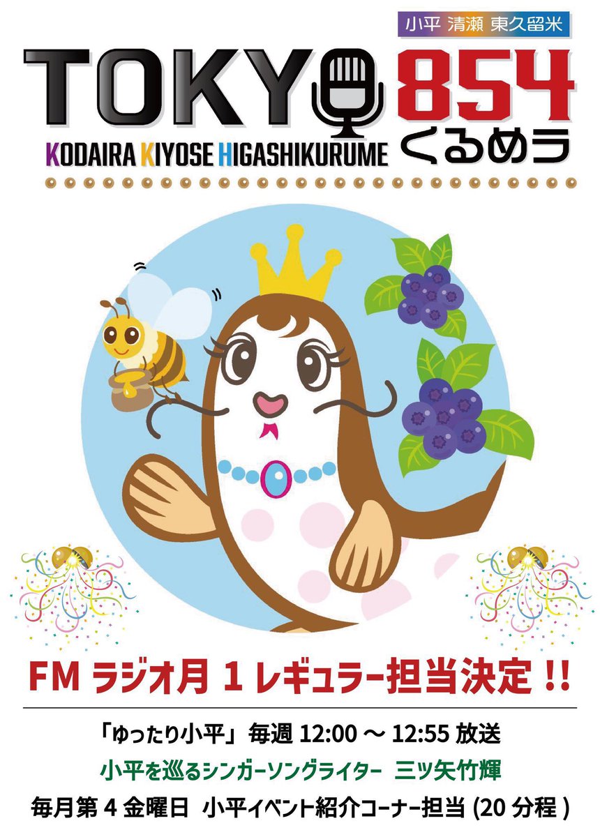 takeki328's tweet image. 🌟明日放送🌟
FMラジオ TOKYO854くるめラ 85.4MHz
📻ゆったり小平 レギュラー出演
7/25(金)12:00〜12:54
今回の突撃レポート先は!!🏃♂️🎤💨
教科書、学習教材、絵本のイラストや
キャラクター制作まで幅広く手がけられ
様々な分野において活躍されている
🎨プロイラストレーター えかきやたまさん❗️🙌…