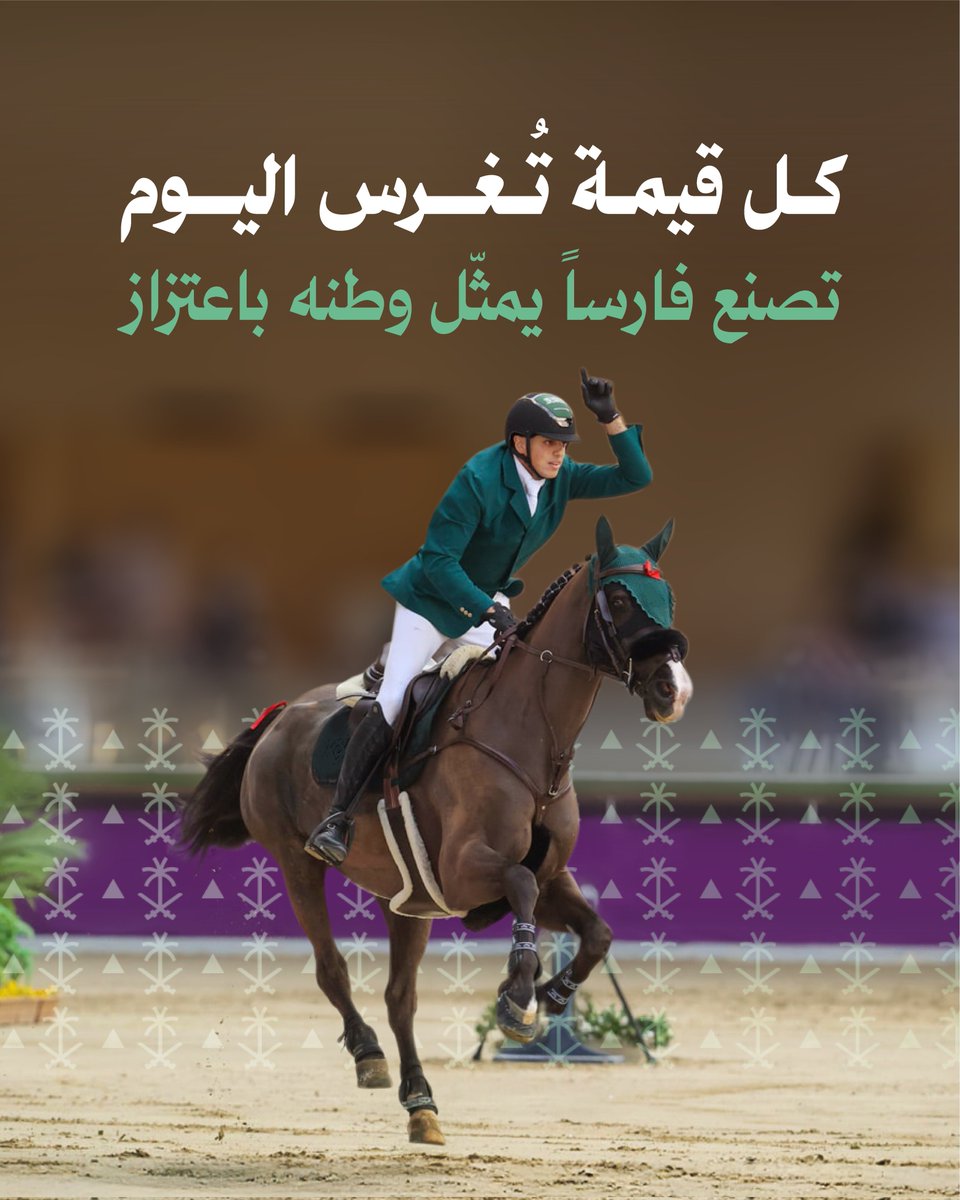 تعد الفروسية رافد تربوي يُسهم في بناء جيل يتحلّى بالقيم، ويجسّد معنى التمثيل الوطني في الميادين الدولية، فكل قيمة تُغرس اليوم، هي خطوة تصقل فارساً يُشرّف وطنه بفخر.