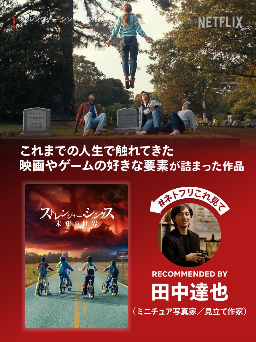 NetflixJP's tweet image. ┏━━━━━━━━━━━━┓
クリエイターの #ネトフリこれ見て
┗━━━━━━━━━━━━┛
ミニチュア写真家/見立て作家 #田中達也 のおすすめは、
Netflixシリーズ『ストレンジャー・シングス 未知の世界』…