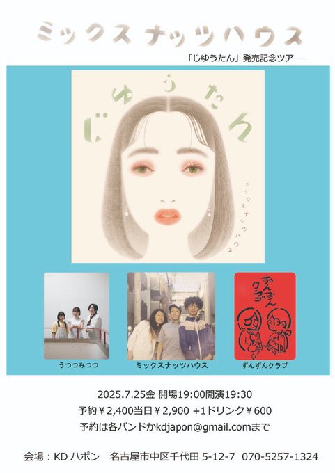 ✩ あしたのライブ ✩

　　2025.7.25金　KDハポン

ミックスナッツハウス
　　　「じゆうたん」発売記念ツアー🧺🍃
w/
ずんずんクラブ
ミックスナッツハウス

開場19:00 開演19:30
予約￥2,400 当日2,900

予約はDMまで⸜🦭⸝‍
