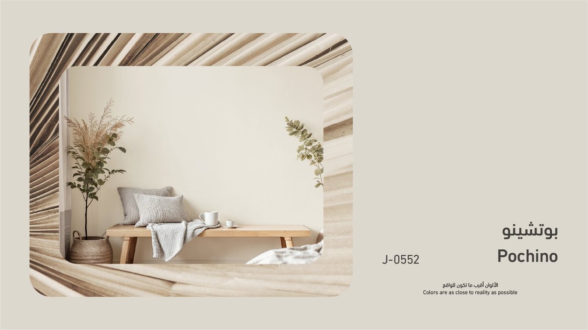 بوتشينو أكثر من مجرد لون...
لون محايد يمنحك حرية لا محدودة في التنسيق، ليحكي كل ركن في بيتك قصة خاصة بك👌