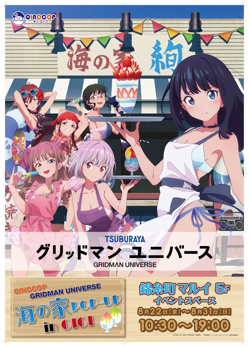 QINOCOP's tweet image. 「#グリッドマンユニバース」より、『海の家バイト』がテーマのPOPUPストアが8月22日(金)より錦糸町マルイにて開催決定!
六花、アカネ、夢芽、ちせ、2代目、そして六花ママの描きおろしイラストを使用!
『QINOCOPストア』にて先行通販も実施!
qinocop.com/pages/gridmanu…
#GRIDMAN_UNIVERSE #QINOCOP