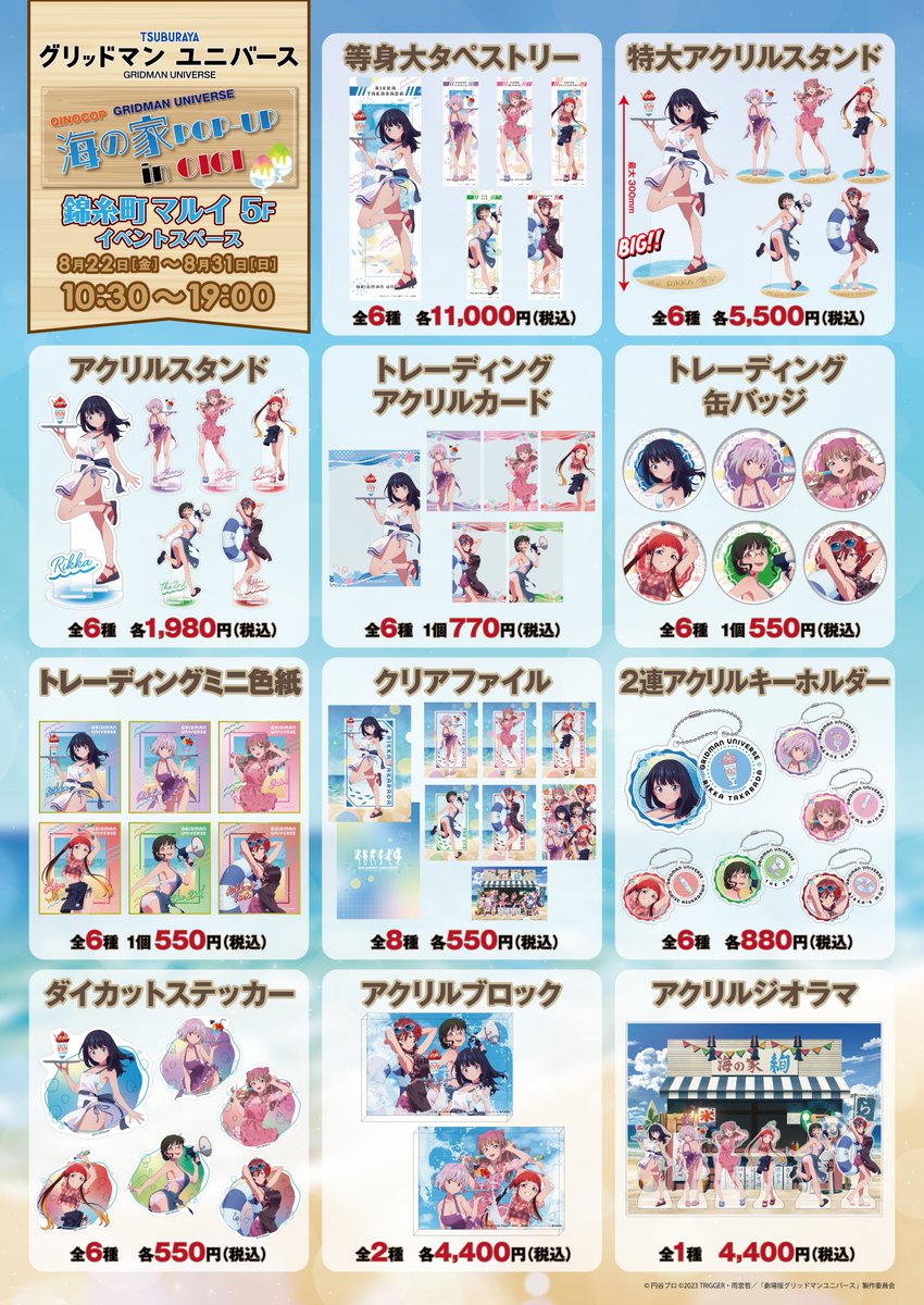 QINOCOP's tweet image. 「#グリッドマンユニバース」より、『海の家バイト』がテーマのPOPUPストアが8月22日(金)より錦糸町マルイにて開催決定!
六花、アカネ、夢芽、ちせ、2代目、そして六花ママの描きおろしイラストを使用!
『QINOCOPストア』にて先行通販も実施!
qinocop.com/pages/gridmanu…
#GRIDMAN_UNIVERSE #QINOCOP