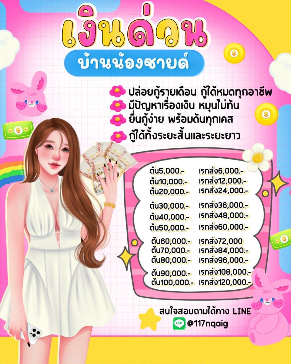 nong__said's tweet image. เงินทุนหมุนเวียนรายเดือน เงินหมุน เงินทุน💰
หมุนเงินไม่ทัน เดือดร้อน ไม่พอใช้จ่าย˚🦕.
นร/นศ✅ก็กู้ได้ ไม่จำกัดอายุ กู้ได้ทุกอาชีพ
✦.🧷อนุมัติง่าย เอกสารไม่ยุ่งยาก📝

📢สจ.เดม LꞮNE หน้า Bio💌🌷
#เงินกู้ออนไลน์ #เงินกู้ด่วน #เงินกู้ #กู้เงิน #กู้เงินนักศึกษา #กู้เงินรายเดือน