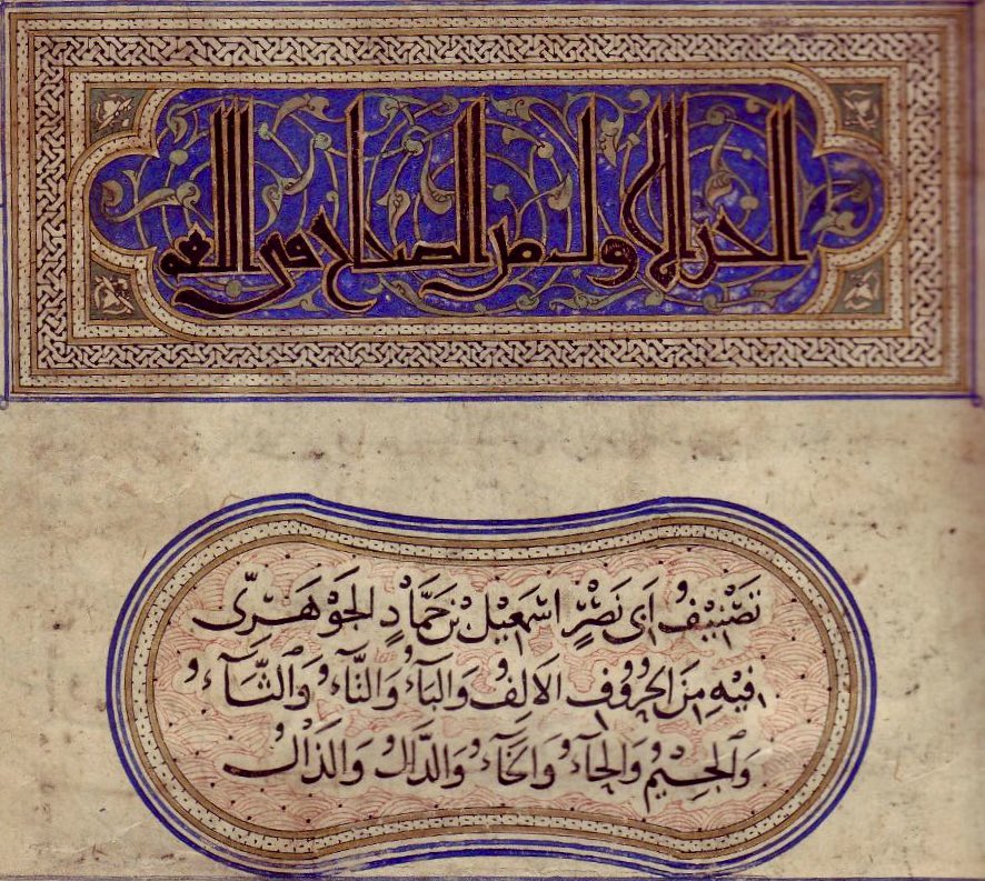 y9299's tweet image. صحاح الجوهري
نسخ منه محمد بن ميكائيل الموصلي اللغوي (ولد ٦٠٠هـ تقريباً) وكتب بعد أن فرغ منها:
خلعتُ على الكتابِ سوادَ عيني
فعَوَّضني بياضَ الناظِرَيْنِ
كسوتُ بياضَهُ بُرْدَيْ شبابي
فألبَسني رداءً كاللُّجَيْنِ
متى أُمسي رَخِيَّ البال خلواً
وأَقْضِي من غريم النَّسخ دَيْنِي
#مخطوطات