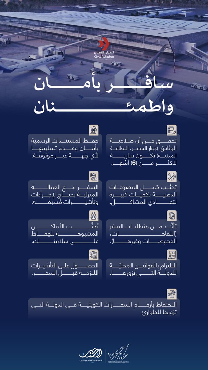 سافر بأمان واطمئنان 

#CGCKuwait