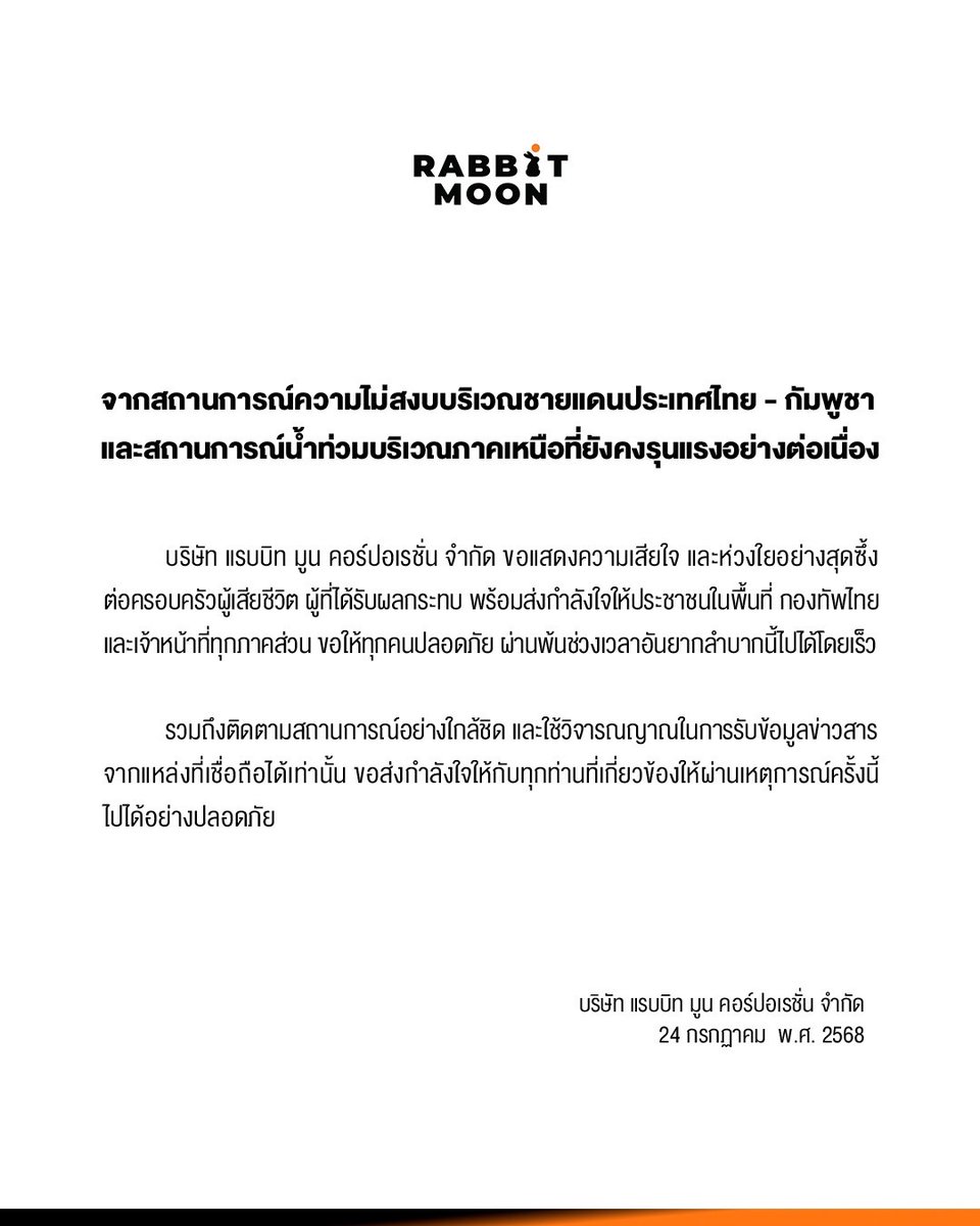 บริษัท แรบบิท มูน คอร์ปอเรชั่น จำกัด 
ขอแสดงความเสียใจต่อผู้สูญเสีย และผู้ที่ได้รับบาดเจ็บ รวมถึงทุกครอบครัวที่ได้รับผลกระทบจากสถานการณ์ความไม่สงบบริเวณชายแดนไทย-กัมพูชา 

ขอส่งกำลังใจให้กับทุกท่านที่เกี่ยวข้องให้ผ่านเหตุการณ์ครั้งนี้ไปได้อย่างปลอดภัย🤍