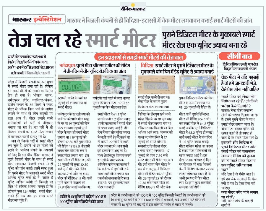 Rinkiyadav04's tweet image. जब नए स्मार्ट मीटर पुराने मीटर के मुकाबले ज्यादा बिजली बता रहे है तो सरकार क्यों घरों में लगवा रही है?