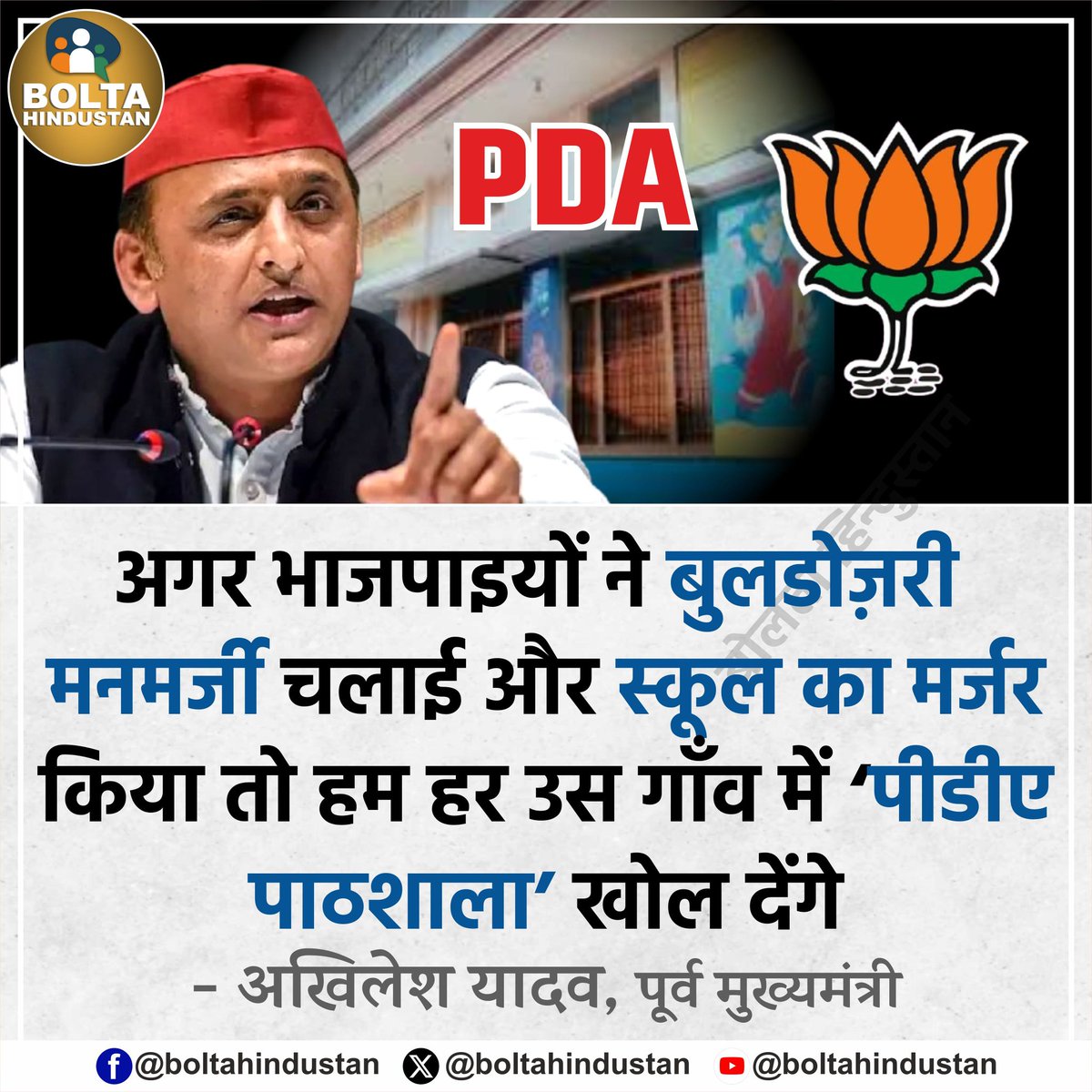 BoltaHindustan's tweet image. अगर भाजपाइयों ने बुलडोज़री मनमर्जी चलाई और स्कूल का मर्जर किया तो हम हर उस गाँव में ‘पीडीए पाठशाला’ खोल देंगे
: अखिलेश यादव, पूर्व मुख्यमंत्री