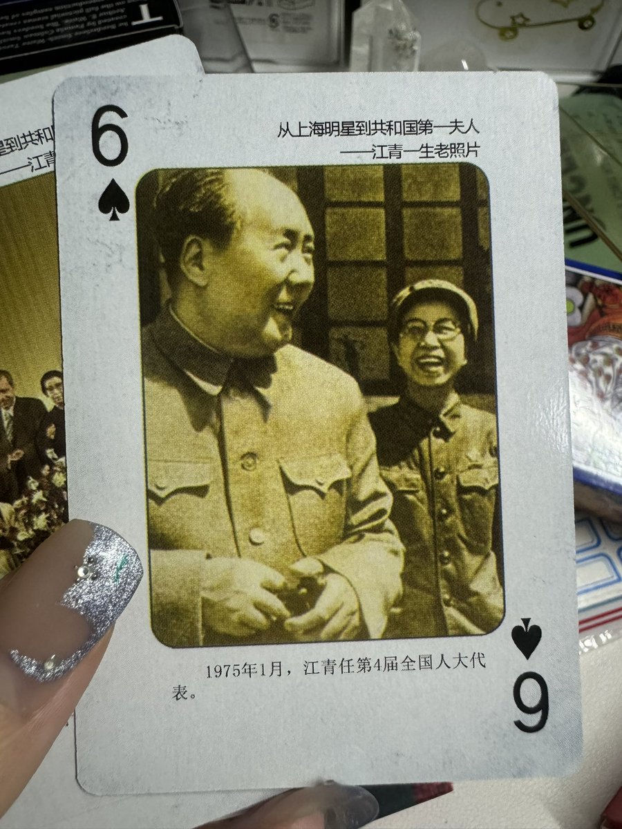 erjiajia56's tweet image. 给所以江推推荐这幅扑克牌
能看出来作者也喜欢江青在公正、偏好的描述她
没有烦闷的官话,只是吧从头到尾把江青的一生娓娓道来,走过她冗长的一生,只剩感慨… #李云鹤