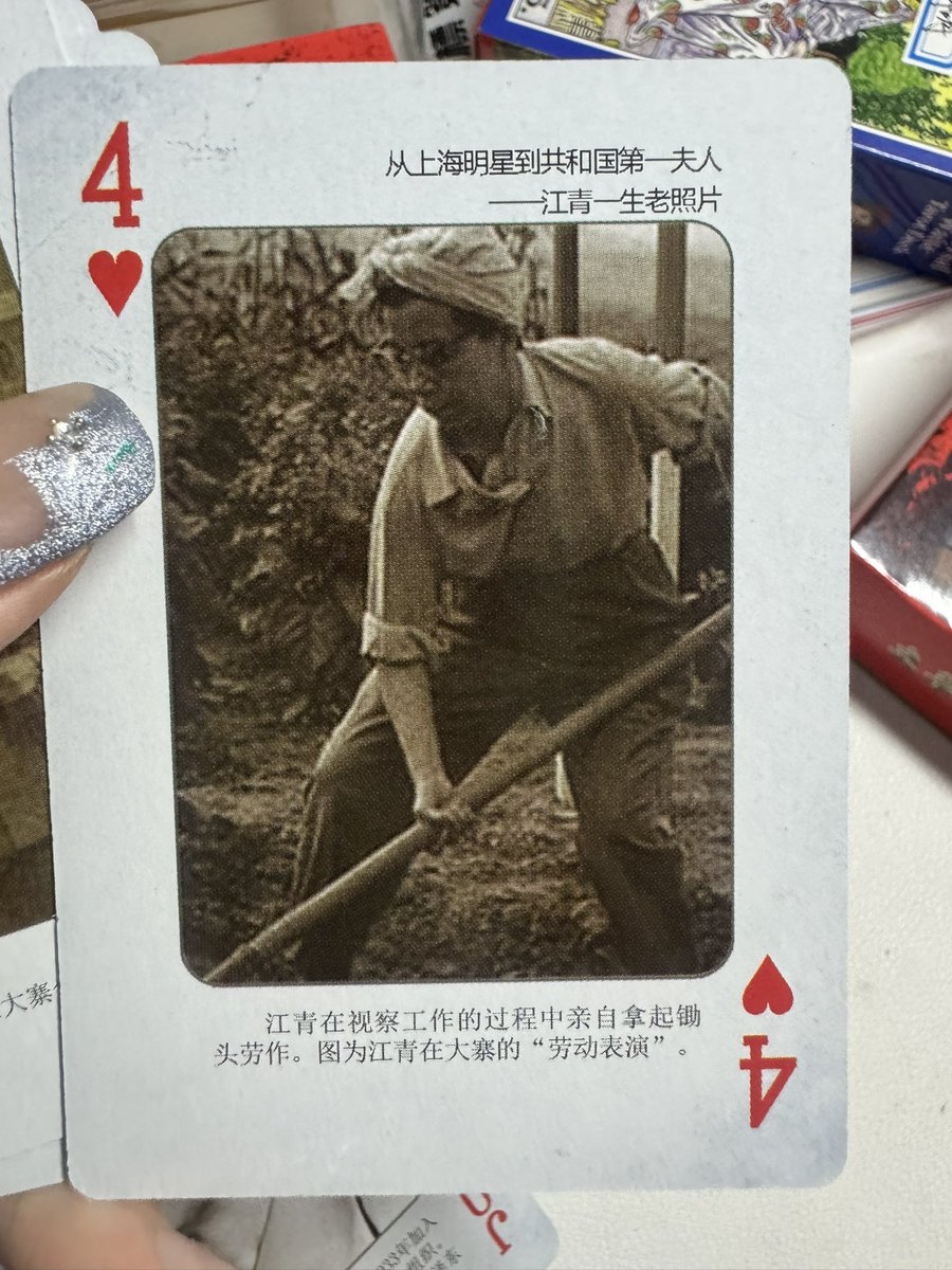 erjiajia56's tweet image. 给所以江推推荐这幅扑克牌
能看出来作者也喜欢江青在公正、偏好的描述她
没有烦闷的官话,只是吧从头到尾把江青的一生娓娓道来,走过她冗长的一生,只剩感慨… #李云鹤