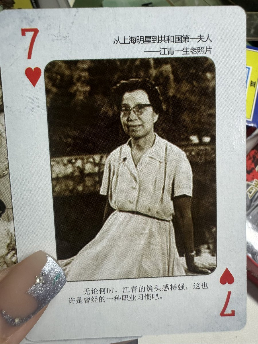 erjiajia56's tweet image. 给所以江推推荐这幅扑克牌
能看出来作者也喜欢江青在公正、偏好的描述她
没有烦闷的官话,只是吧从头到尾把江青的一生娓娓道来,走过她冗长的一生,只剩感慨… #李云鹤