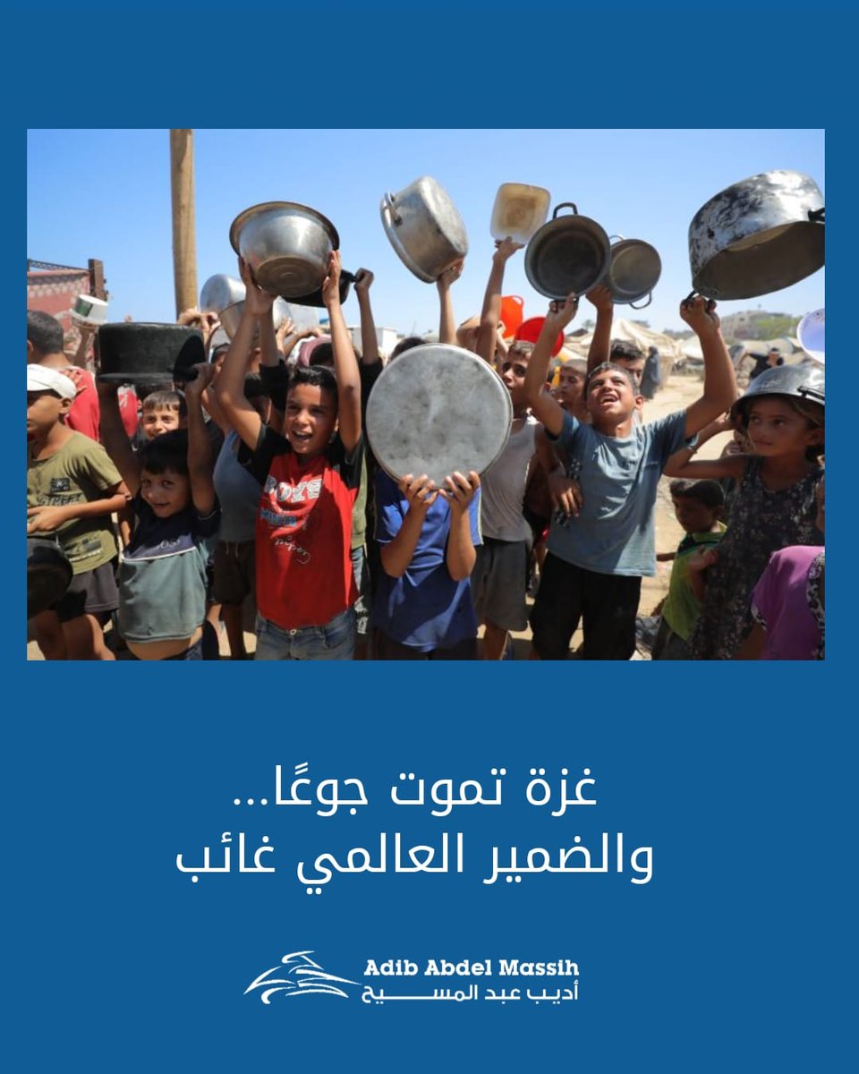 توفى أكثر 1000 شخص في غزة أثناء محاولتهم الحصول على المساعدات منذ أيار.

152 وفاة بسبب الجوع خلال أيام، بينهم 80 طفلًا.

مشاهد لأهالٍ يُطلق عليهم النار قرب نقاط توزيع الغذاء.

انهيار صحي شامل، ومجاعة تلوح في الأفق.

هذا ليس مشهدًا من مجاعة تاريخية، بل كارثة إنسانية تحدث اليوم في