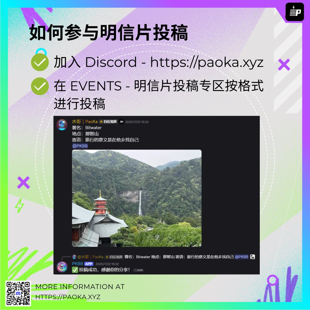 跑咖明信片特别征稿活动开启
🎁 送出 140 杯咖啡（等值 $460）
🎁 本推评论区再抽 3 名送出 ¥188 星巴克星礼卡或等值 $25 咖啡储值卡！

跑咖 PKBB 全球共跑社交盲盒功能现已正式上线，现在每次在 DC