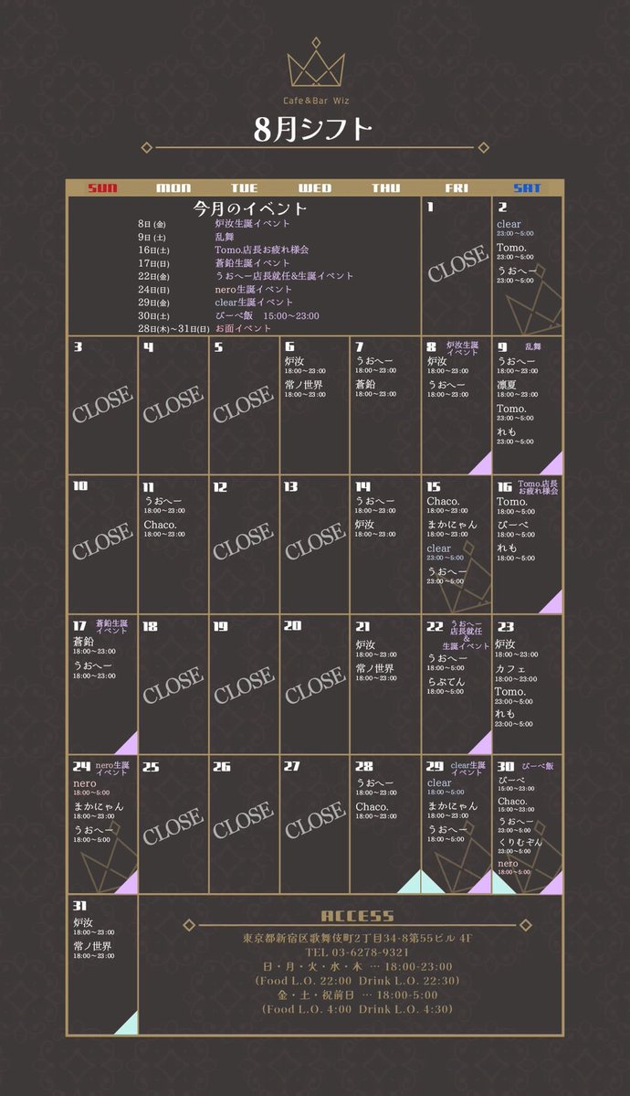 【Wiz 8月シフト表】

8日(金)
炉汝生誕イベント
9日(土)
乱舞
16日(土)
Tomo.店長お疲れ様会
17日(日)
蒼鉛生誕イベント
22日(金)
うおへー店長就任＆生誕イベント
24日(日)
nero生誕イベント
29日(金)
clear生誕イベント
30日(土)
びーべ飯
28日(木)~31日(日)お面イベント
