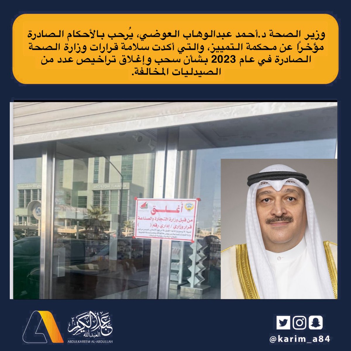 وزير الصحة د.أحمد عبدالوهاب العوضي، يُرحب بالأحكام الصادرة مؤخرًا عن محكمة التمييز، والتي أكدت سلامة قرارات وزارة الصحة الصادرة في عام 2023 بشأن سحب وإغلاق تراخيص عدد من الصيدليات المخالفة.

•الأحكام تمثل انتصارًا لقانون الصيدلة ولائحته التنفيذية، وتجسيدًا لمبدأ سيادة القانون،