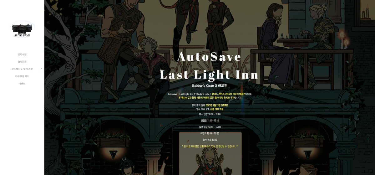 Save_campsite's tweet image. 🌕AutoSave - Last Light Inn D-Day 50!🌕
행사 홈페이지를 공개합니다.
홈페이지에서 협력 물품 및 트레이딩 카드 관련 정보를 확인하실 수 있습니다.
lastlightinn.creatorlink.net