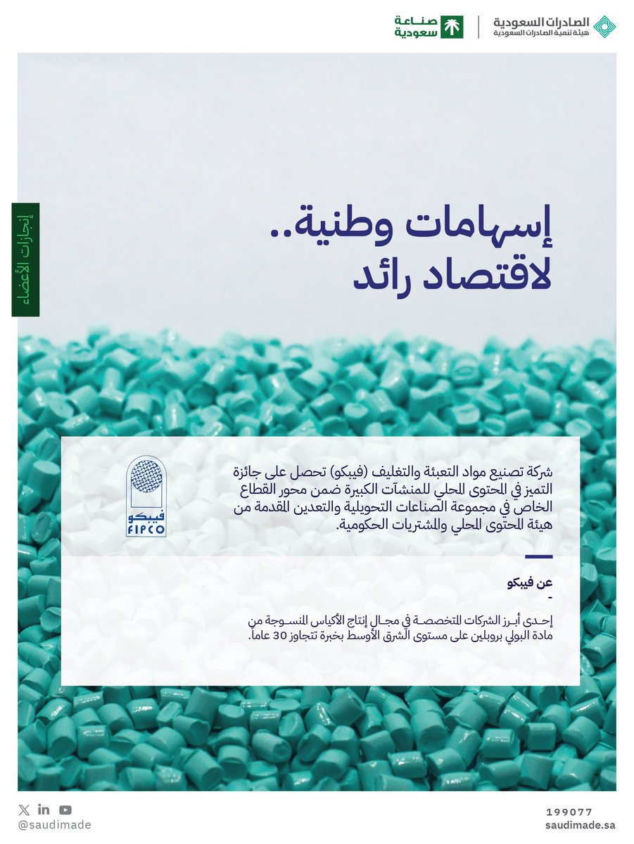 شركة تصنيع مواد التعبئة والتغليف (فيبكو) <a href="/fipcoksa/">شركة فيبكو</a> تحصل على جائزة التميز في المحتوى المحلي للمنشآت الكبيرة ضمن محور القطاع الخاص في مجموعة الصناعات التحويلية والتعدين المقدمة من هيئة المحتوى المحلي والمشتريات الحكومية، في خطوة تعكس جهودها المستمرة في تعزيز المحتوى المحلي، ودعم