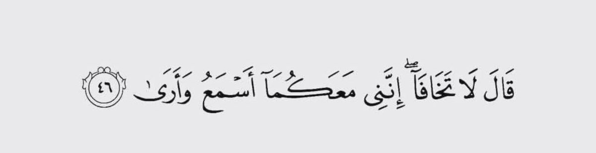 Al__Quraan's tweet image. “Do not be afraid, I am with you all the time, listening and seeing.”

— Al Qur’aan [20:46]