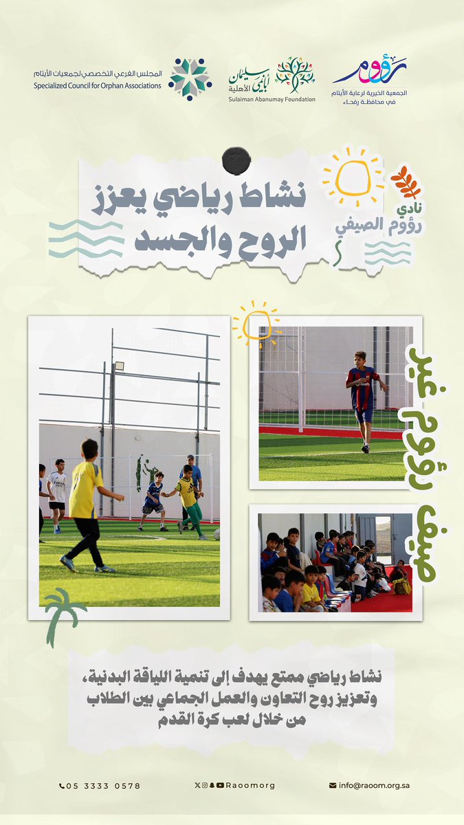 raoomorg's tweet image. ضمن فعاليات نادي رؤوم الصيفي 🎉
أنشطة رياضية متنوعة ⚽️