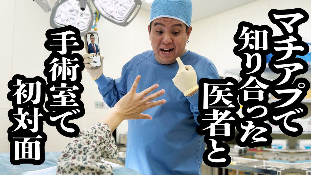 kamicigerrardon's tweet image. YouTubeです!どうぞ!
【マッチングアプリで繋がった医者と、手術室で偶然出会い猛アピールしてくる】
youtu.be/o6JfqNYYbAI?si… @YouTubeより