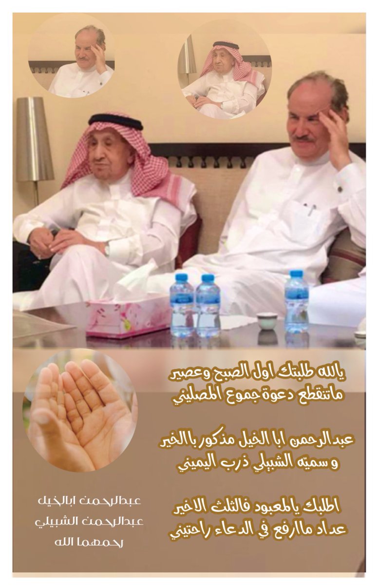 احمد ابراهيم الربيعة (@ahmed__alrabia) on Twitter photo <a href="/shashKSA/">شادن عبدالرحمن الشبيلي</a> <a href="/DrMalowein/">د. محمد العوين</a> عبدالرحمن ابالخيل مذكور بالخير
وسميّه الشبيلي ذرب اليميني
عبدالرحمن اباالخيل
عبدالرحمن الشبيلي ، رحمهما الله <a href="/shashKSA/">شادن عبدالرحمن الشبيلي</a> <a href="/DrMalowein/">د. محمد العوين</a> عبدالرحمن ابالخيل مذكور بالخير
وسميّه الشبيلي ذرب اليميني
عبدالرحمن اباالخيل
عبدالرحمن الشبيلي ، رحمهما الله