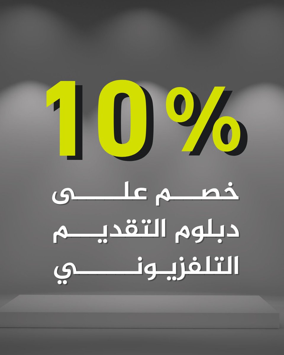 AJMInstitute's tweet image. انضم إلى دبلوم التقديم التلفزيوني في معهد الجزيرة للإعلام، وتدرّب مع نخبة من نجوم الجزيرة في أستوديوهاتنا الاحترافية.
📺 تدريب عملي يومي
👨🏫 بإشراف إعلاميين خبراء
💰 وفر 10% الآن لفترة محدودة
📍 الدوحة – معهد الجزيرة للإعلام
📅 سجّل عبر الموقع:
institute.aljazeera.net/ar/courses…
