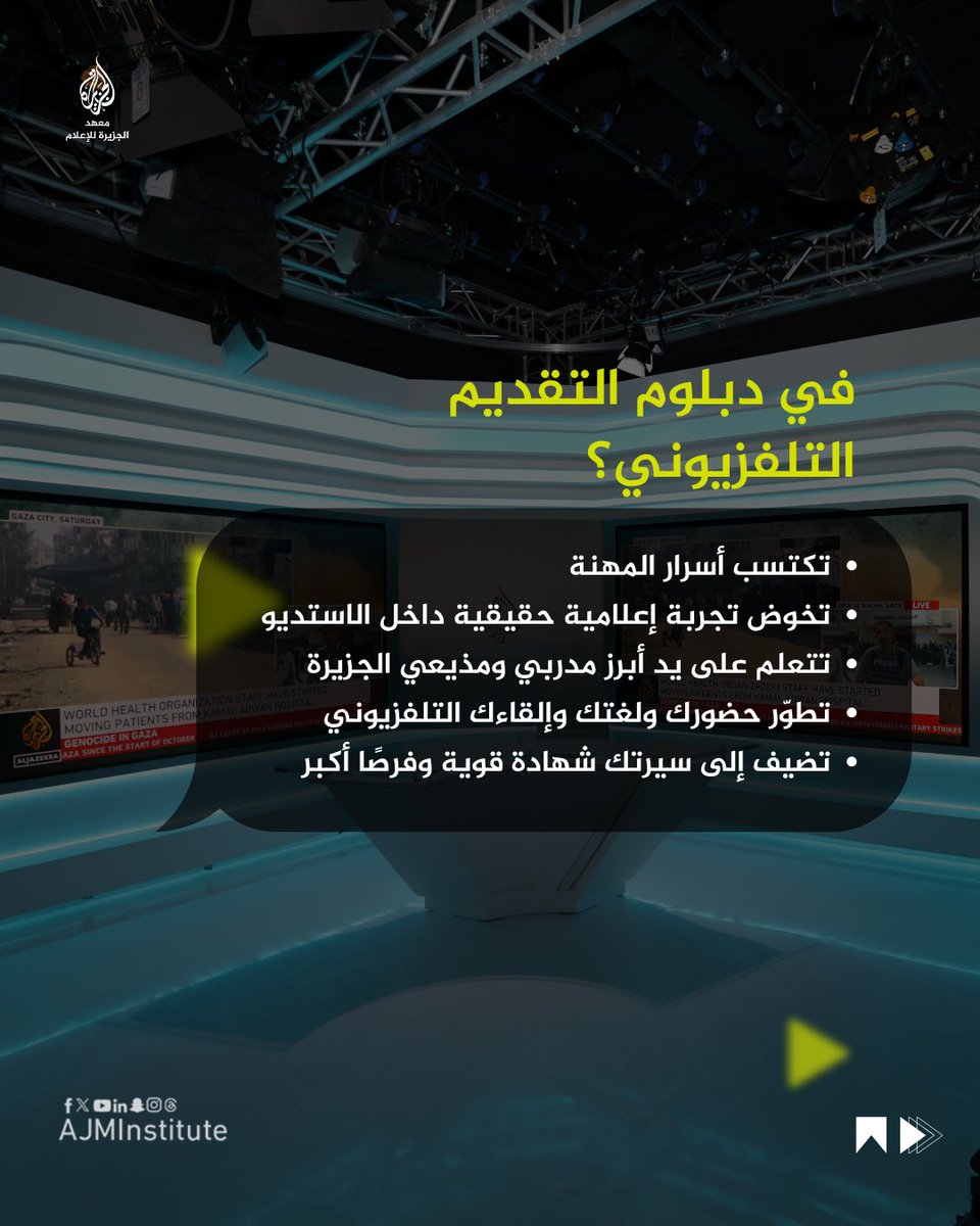 AJMInstitute's tweet image. انضم إلى دبلوم التقديم التلفزيوني في معهد الجزيرة للإعلام، وتدرّب مع نخبة من نجوم الجزيرة في أستوديوهاتنا الاحترافية.
📺 تدريب عملي يومي
👨🏫 بإشراف إعلاميين خبراء
💰 وفر 10% الآن لفترة محدودة
📍 الدوحة – معهد الجزيرة للإعلام
📅 سجّل عبر الموقع:
institute.aljazeera.net/ar/courses…