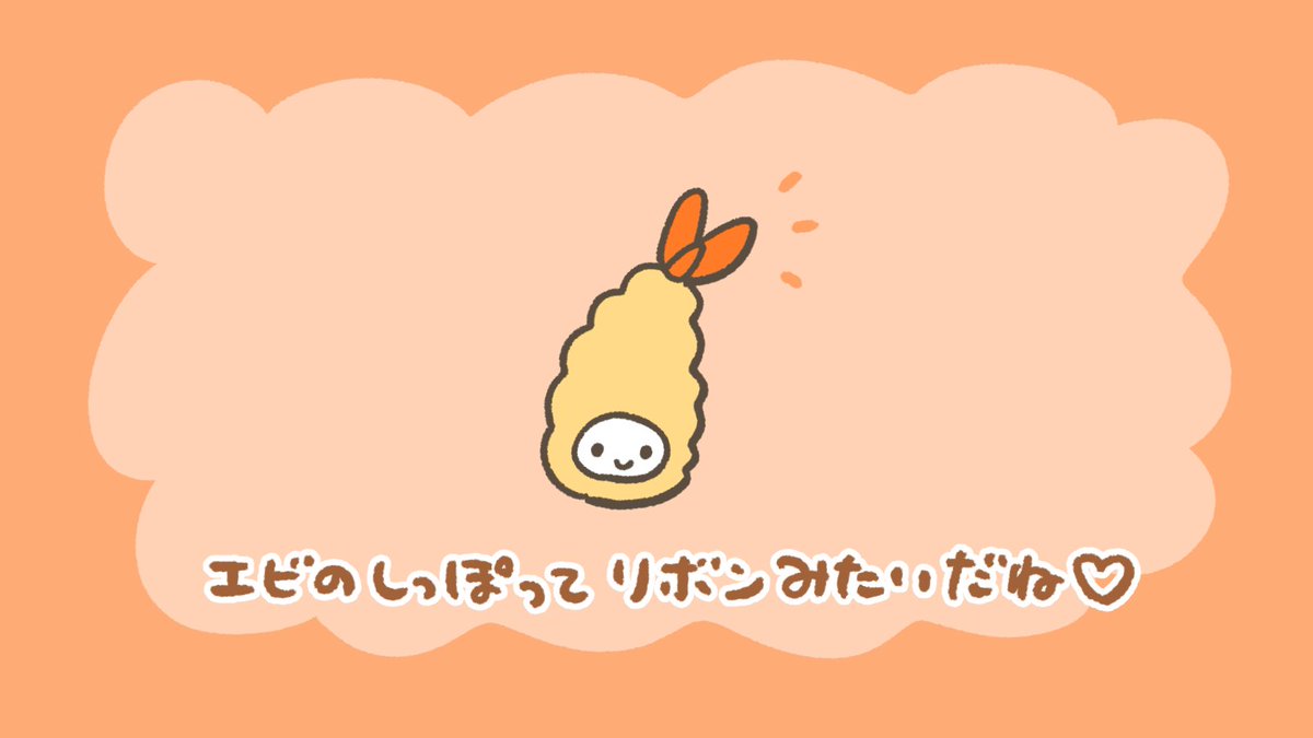 mihorinxza3's tweet image. エビのしっぽってかわいいね