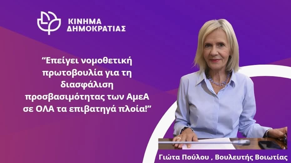 📍Επείγει νομοθετική πρωτοβουλία για τη διασφάλιση προσβασιμότητας των ΑμεΑ σε ΟΛΑ τα επιβατηγά πλοία!

 🏛 Αναφορά στη Βουλή προς τον Υπουργό Ναυτιλίας &amp; Νησιωτικής Πολιτικής επισυνάπτοντας την επιστολή διαμαρτυρίας της Εθνικής Συνομοσπονδίας #αμεα.

 👉  drive.google.com/file/d/1z64Air…