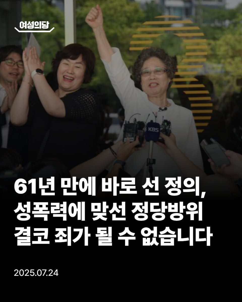 womensparty_yjh's tweet photo. 당을 막론하고 남성 정치인의 성비위가 연일 드러나고 있는 지금, 성폭력은 우리 사회에 너무도 깊숙이 일상화되어 있습니다. 그럼에도 여전히 이를 고발하고 저항하는 피해자에게만 가혹한 현실이 반복되고 있습니다.

이러한 현실 속에서 성폭력에 저항하다 억울하게 유죄 판결을 받았던 최말자 선생님께 61년 만에 무죄가 구형된 소식은 늦게나마 정의가 바로 선 뜻깊은 순간입니다.

그간 선생님을 가해자로 몰았던 검찰은 이제 ‘피고인’이라는 낙인을 거두고, 성폭력 피해자를 보호하지 못했던 지난 과오에 대해 머리 숙여 사과했습니다.

이 모든 변화는 다시는 억울한 피해 여성이 나오지 않기를 바랐던 최말자 선생님의 용기와 결단이 있었기에 가능했습니다.

피해자가 가해자로 뒤바뀌는 일은 두 번 다시 있어서는 안 됩니다. 성폭력에 맞선 정당방위가 죄가 아니라는 사실을 법원 또한 인정하고 정의로운 판결을 내리길 바랍니다.