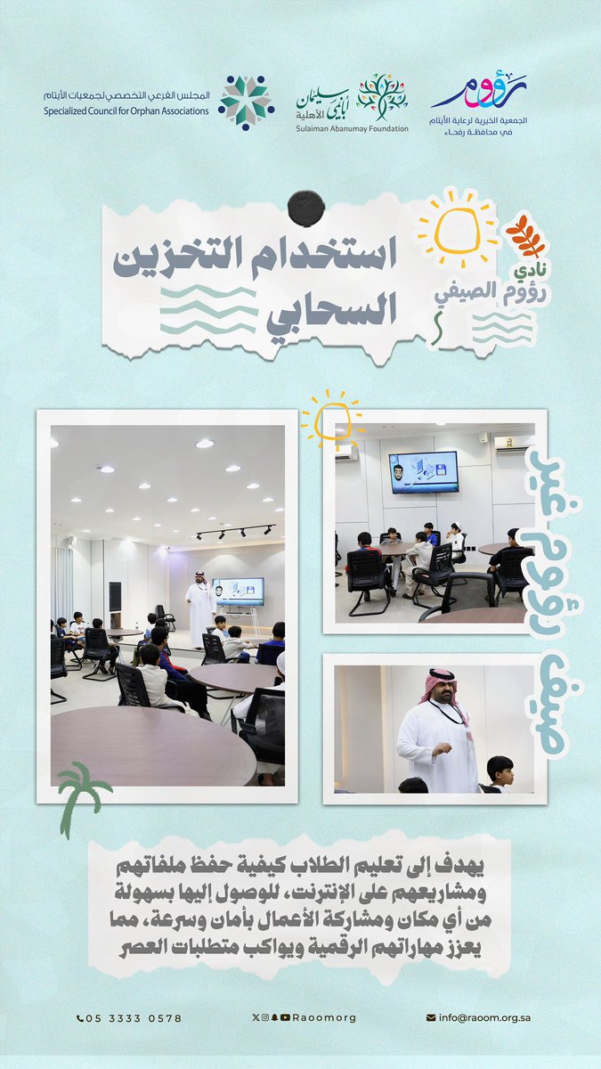 raoomorg's tweet image. ضمن فعاليات نادي رؤوم الصيفي 🎉
تدريب الطلاب على المهارات الرقمية