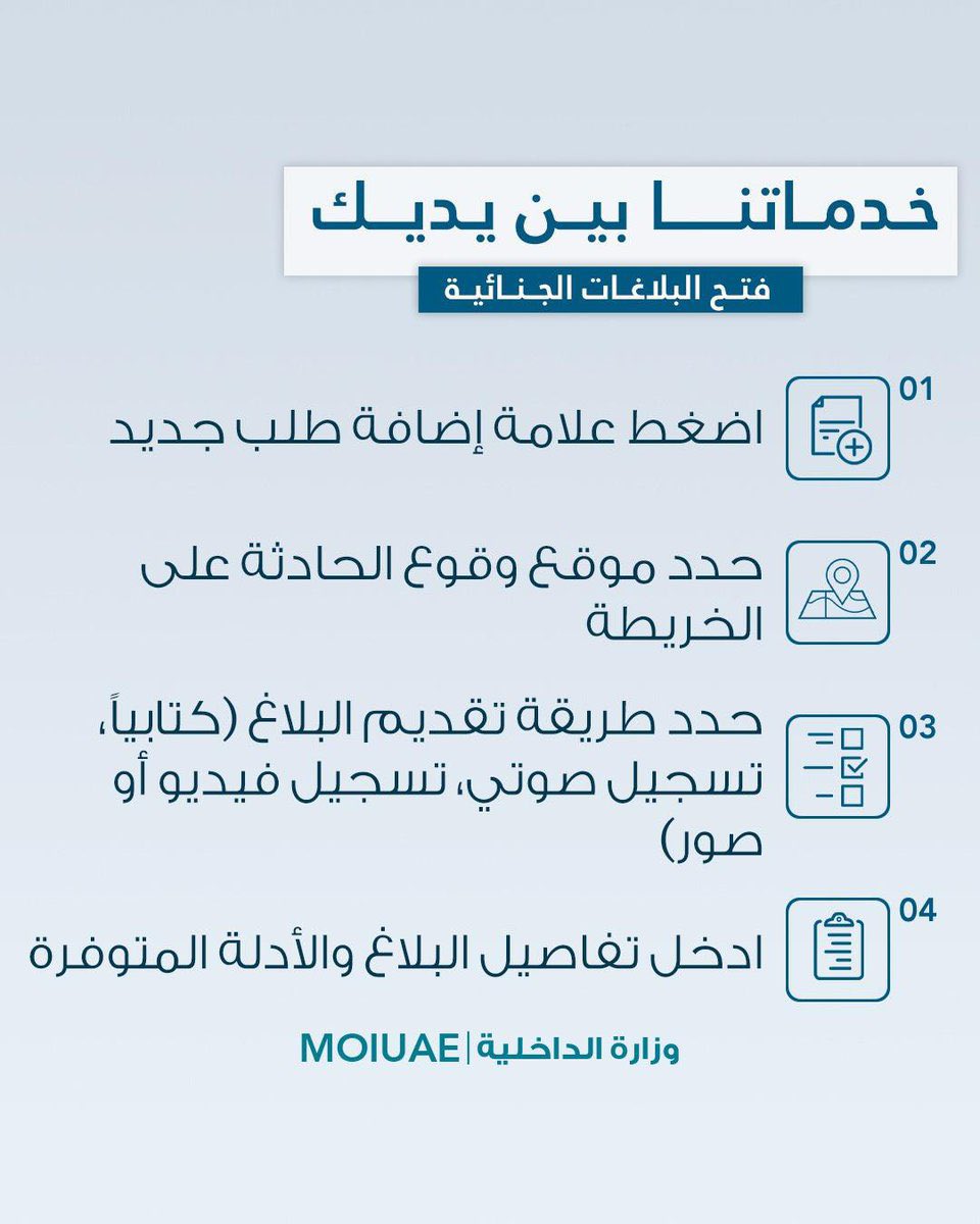 moiuae's tweet image. فتح البلاغات الجنائية
File Criminal Reports
#خدماتي_رقمية
#MOI_go_digital
#خدمات_وزارة_الداخلية
#MOI_Services
@uaedgov
portal.moi.gov.ae/eservices/dire…