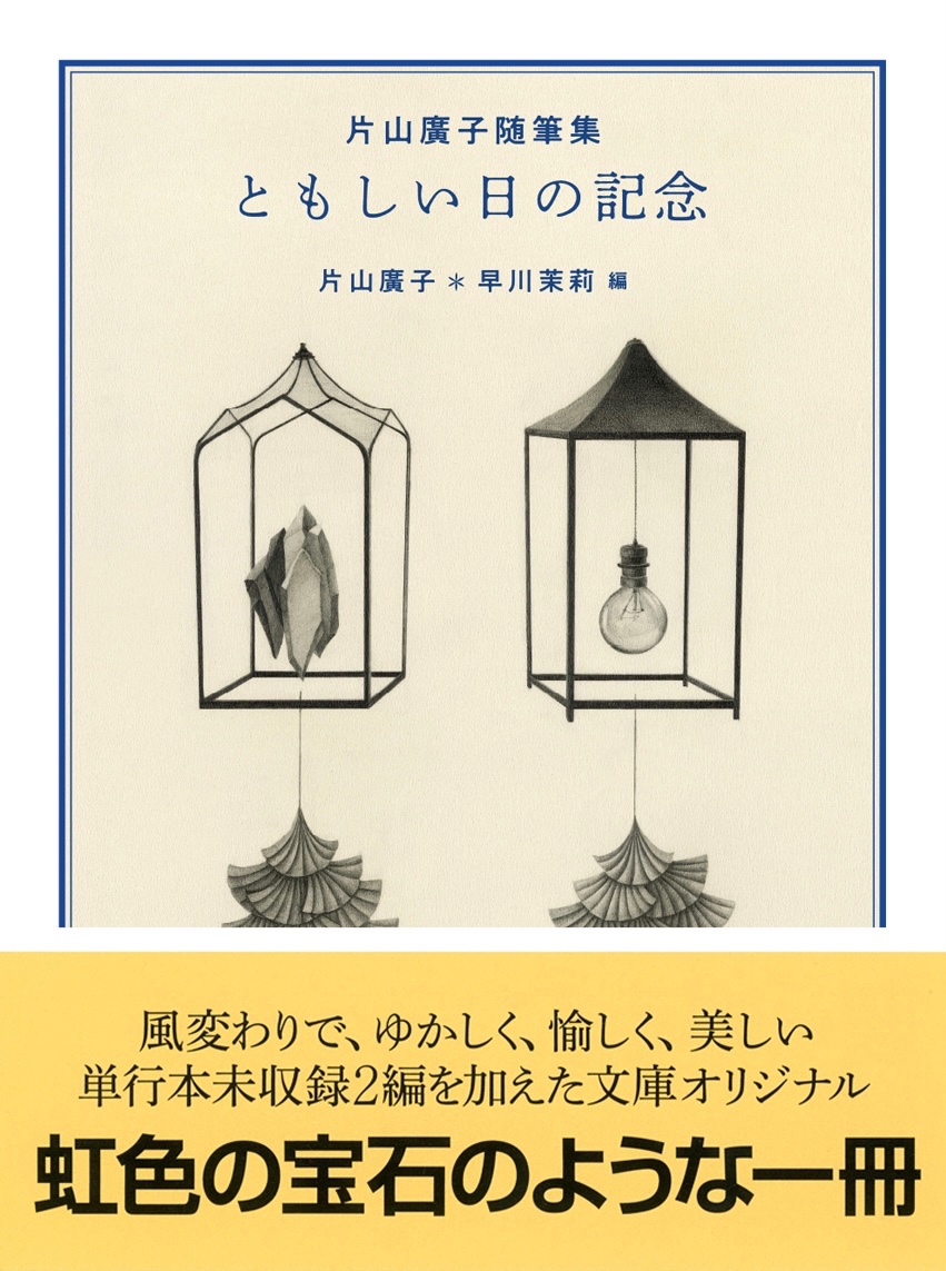 aaoo010's tweet image. 外はあまりにも暑いので静かな部屋の隅で読書など。

この本の言葉はアイルランドのひんやりとした海風のようで冷房の効いた部屋がまたすこし涼しく感じられます。この夏にこうして片山廣子さんに出会えてよかった。

文章にしても絵画にしても、涼しいものには良いものが多い気がします。