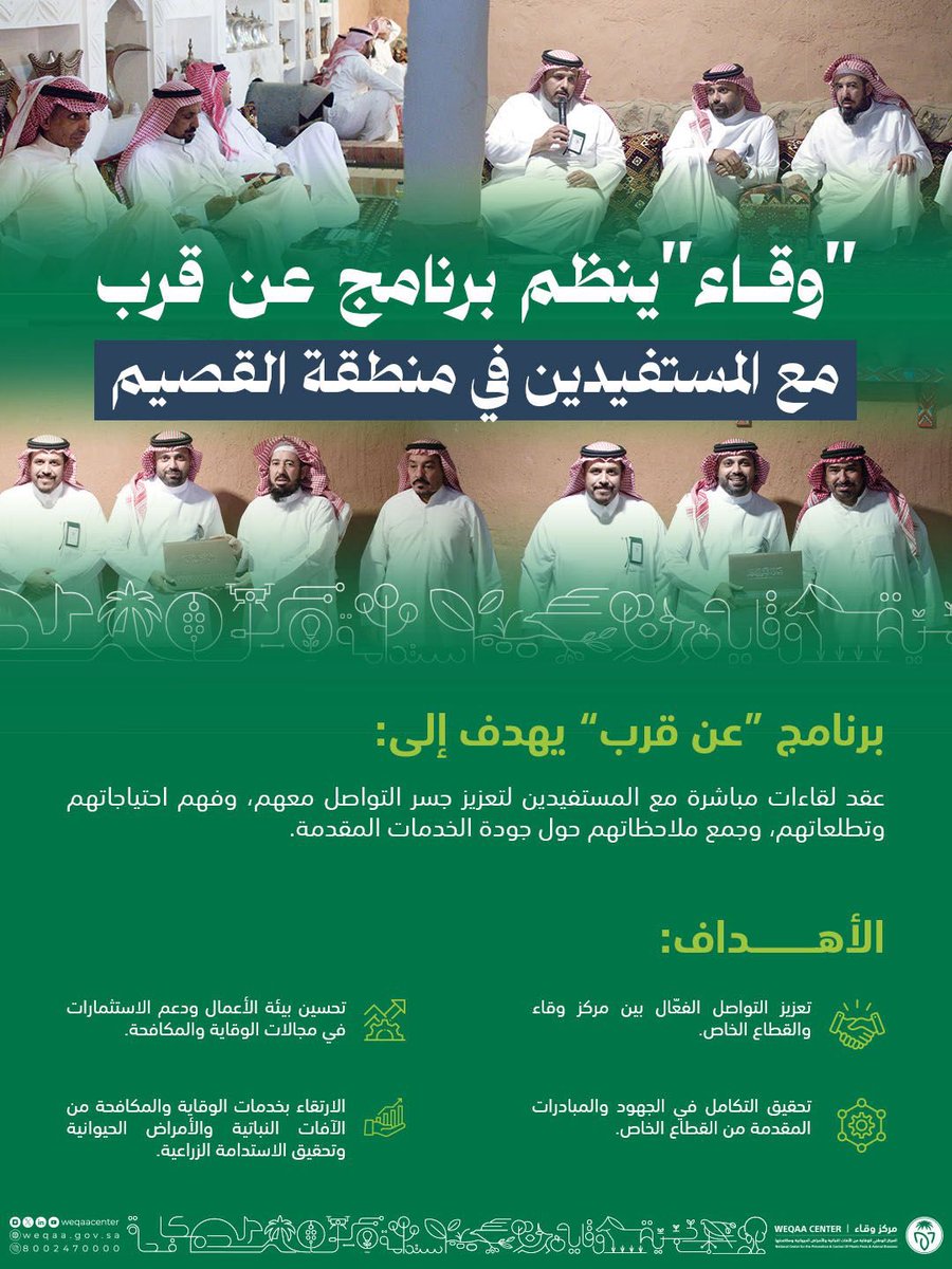 WeqaaCenter's tweet image. في إطار جهود مركز #وقاء لتعزيز التواصل مع المستفيدين وتحسين خدمات الوقاية والمكافحة في مجال الصحة الحيوانية؛ نفذّ المركز لقاءً ضمن برنامج #عن_قرب في منطقة #القصيم، والذي يستهدف مُربي الماشية.
