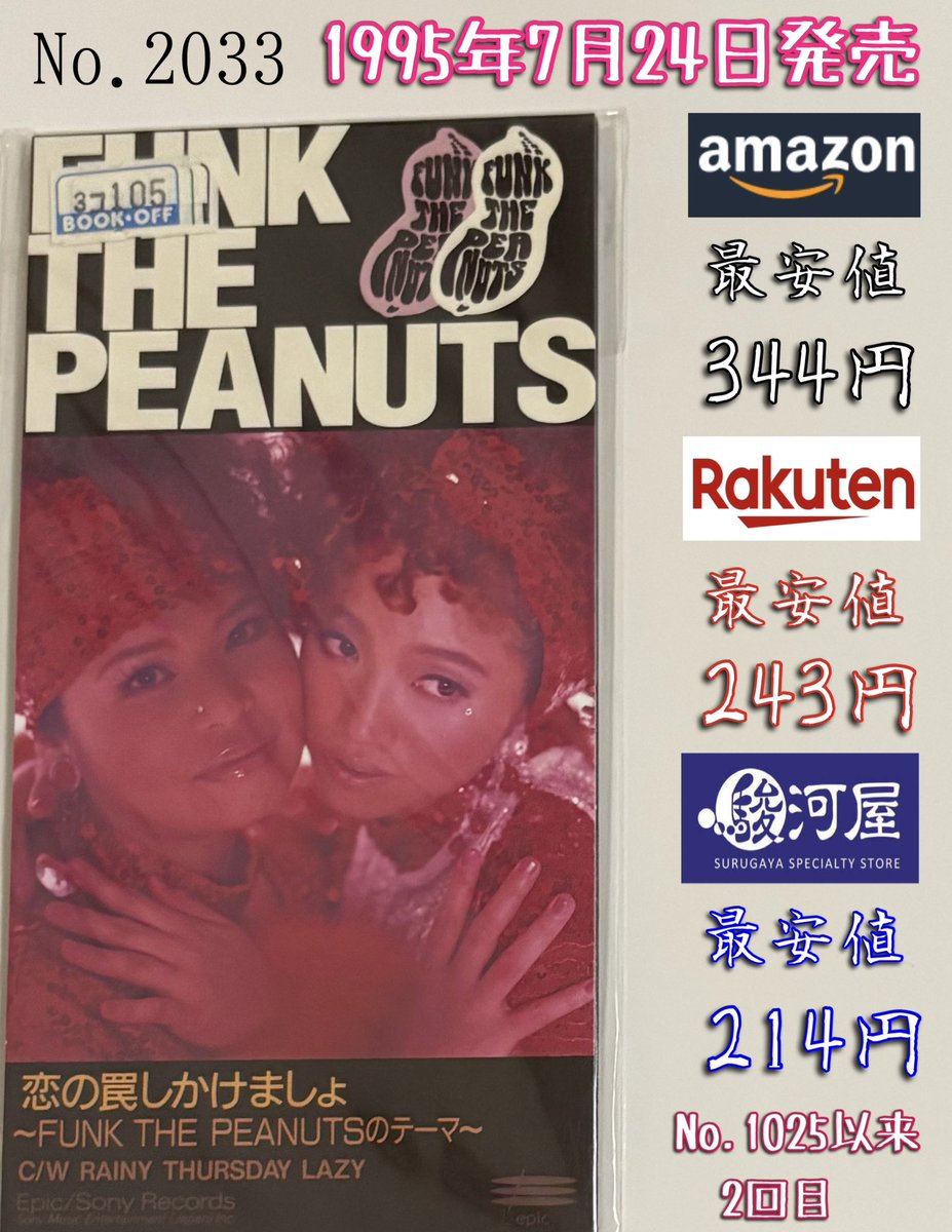 Windjdj's tweet image. FUNK THE PEANUTS / 恋の罠しかけましょ (1995年発売)
今日で発売から、ちょうど30年。
吉田美和と浦島りんによるユニットのデビューシングル。
ドリカムの最も売れたシングル『LOVE LOVE LOVE』と同時発売。
その頃のドリカムとはまた違った曲系統、ソウルなファンピーハーモニー。#1日1枚8cm