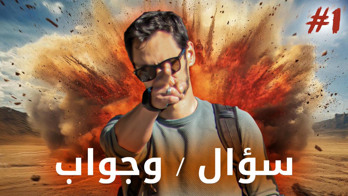 غدا إن شاء الله  غادي نسجل حلقة "سؤال / جواب"، لي غادي نشرها على الساعة الثامنة مساءا.
مرحبًا بالأسئلة ديالكم فالتعليقات.
المواضيع: الجيوسياسة، المجتمع، السياسة، الدين، الفكر