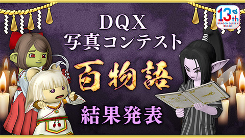 DQ_X's tweet image. 【おしらせ】DQX写真コンテスト「百物語」の結果を発表しました。
冒険者の皆さまが語る怪奇談で完成した、『ドラゴンクエストX オンライン』ならではの百物語をお楽しみください。
たくさんのご応募ありがとうございました。
sqex.to/6Yg4l #百物語 #DQ10写真コンテスト