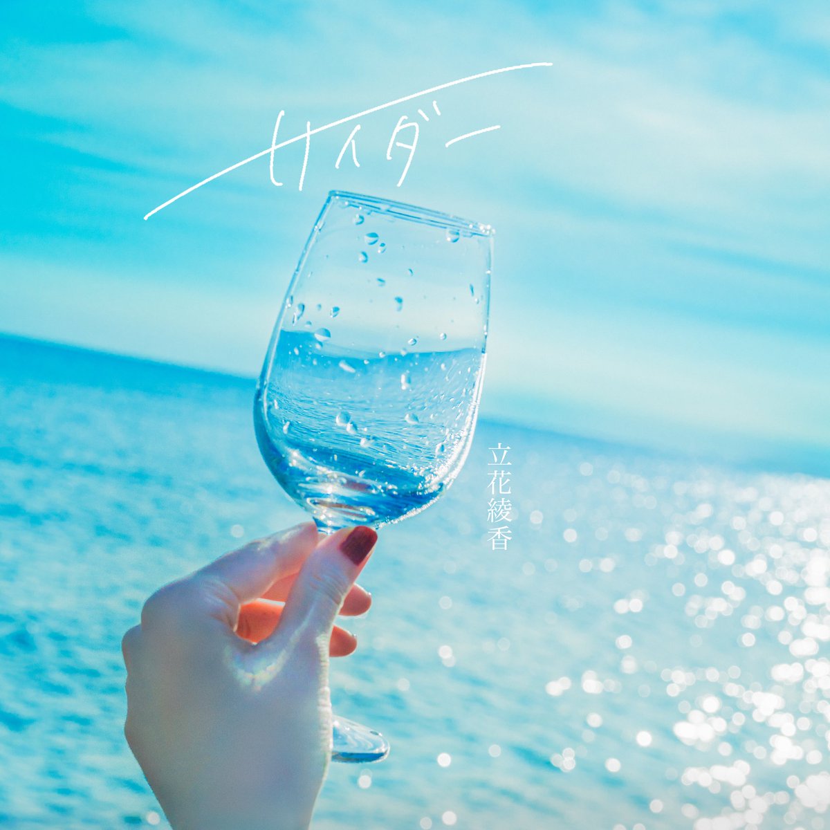 🎉Release!!!🎉

⎯⎯⎯⎯⎯⎯⎯⎯⎯⎯⎯»

            #立花綾香
     New Digital Single 
             「サイダー」

▶︎ Listen!
linkco.re/YyFvtSpU

「 僕らは光る、サイダー 」

»⎯⎯⎯⎯⎯⎯⎯⎯⎯⎯⎯