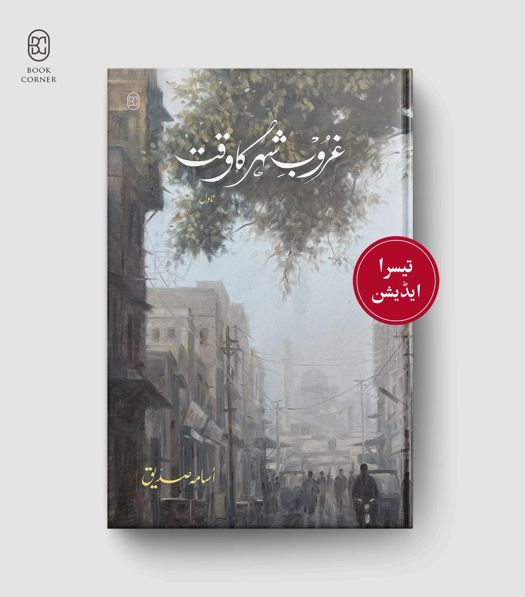 اگر آپ نے یہ کتاب اب تک نہیں پڑھی تو اطلاعِ ہے کہ تیسرا ایڈیشن آ چکا ہے۔احباب کو بتائیے۔یہ اہم ہے۔ چونکہ ہم کتابیں نہیں پڑھتے
The 3rd edition here in case you haven’t read it yet. Do spread the word friends. We aren’t used to reading books. #ghuroobeshehrkawaqt #غروب_شہر_کا_وقت