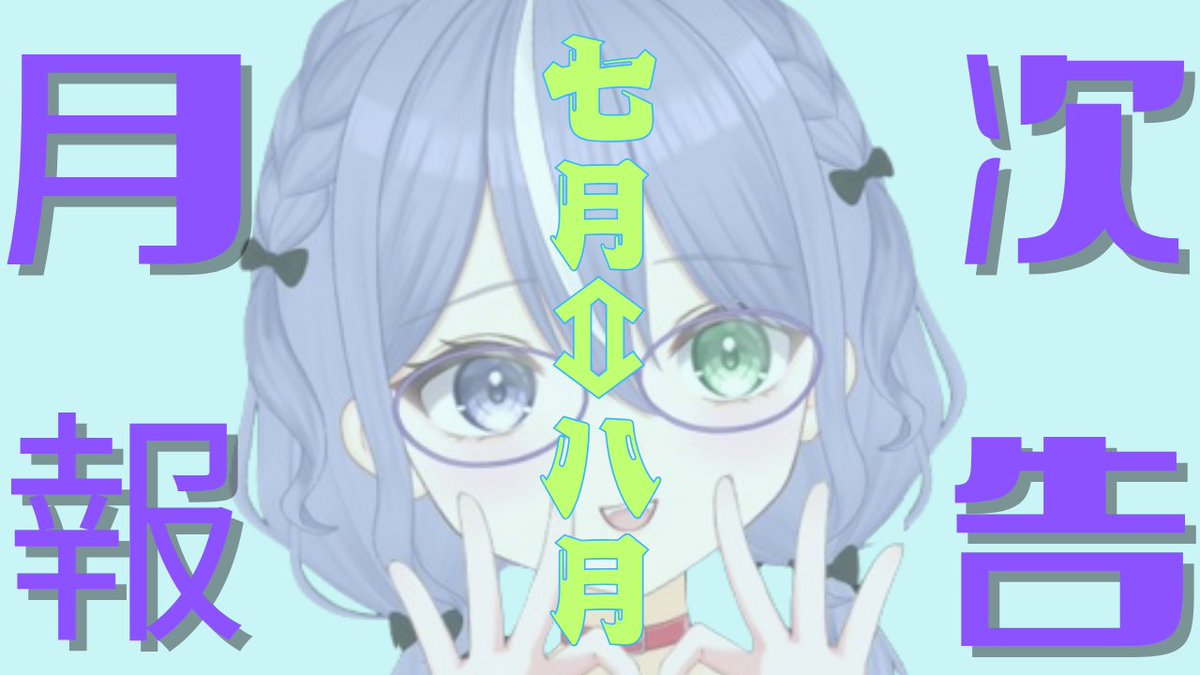 mikiakari_mike's tweet image. 本日22時30分からは、【月次報告】7月の目標、ちゃんとやりきった。さて8月、何を叶える?
待機場所↓
youtube.com/live/7SYNq44BR…
と、そのあと23時から
【#魔法少女ノ魔女裁判】※ネタバレ注意/この中に、魔女になった少女がいる
#まのさばネタバレ
待機場所↓
youtube.com/live/NQoc-rgpz…
ぜひ来てね♪