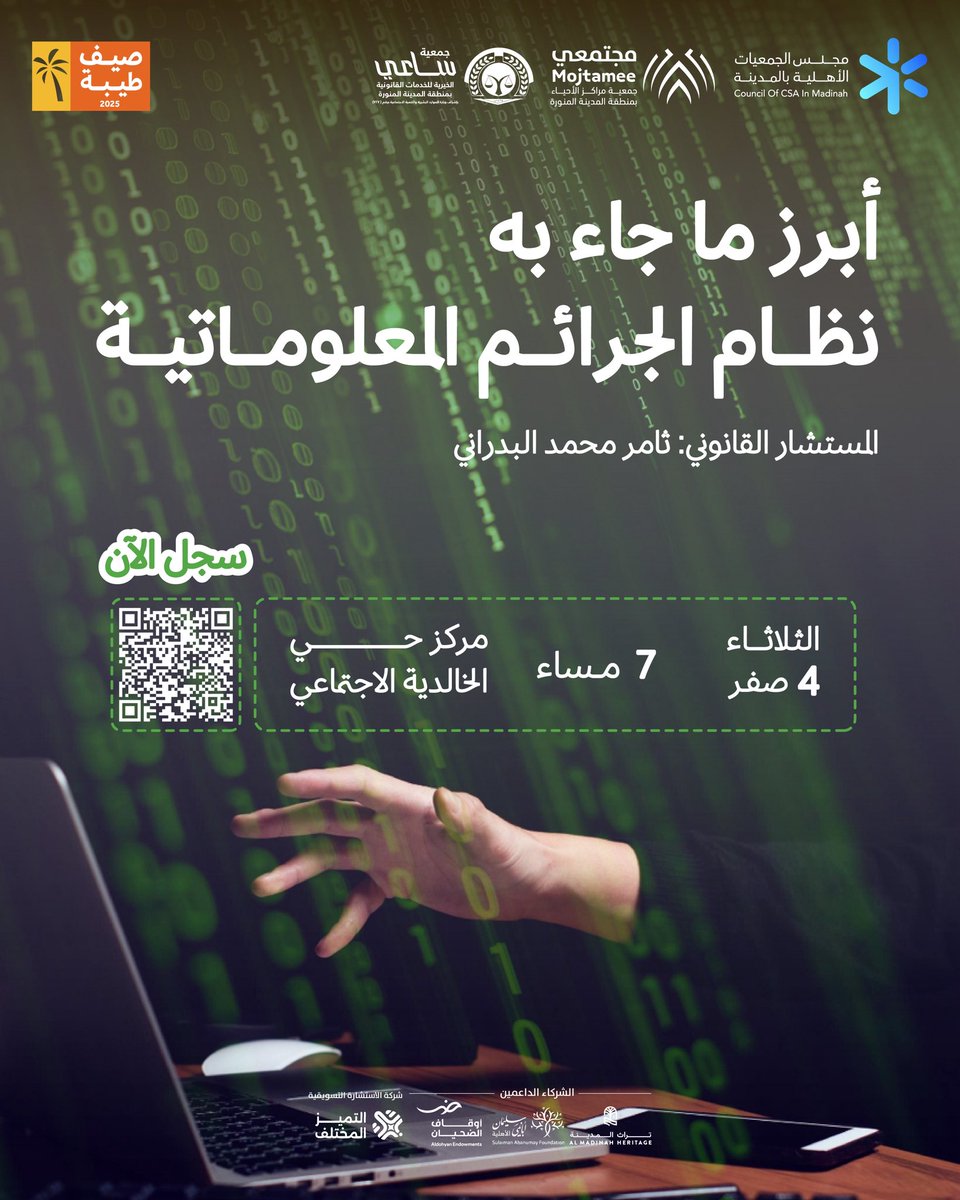 saaeeorg's tweet image. ضمن فعاليات #صيف_طيبة تسعد #جمعية_ساعي_القانونية بدعوتكم لحضور لقاءات من تقديم منسوبيها، بمواضيعٍ مختلفة مبينة تفاصيلها أدناه✨