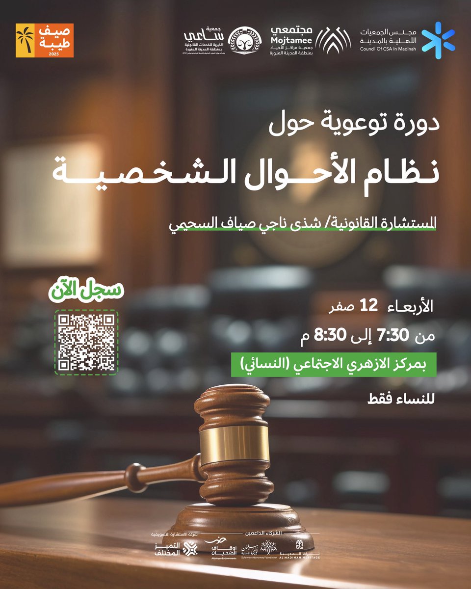 saaeeorg's tweet image. ضمن فعاليات #صيف_طيبة تسعد #جمعية_ساعي_القانونية بدعوتكم لحضور لقاءات من تقديم منسوبيها، بمواضيعٍ مختلفة مبينة تفاصيلها أدناه✨