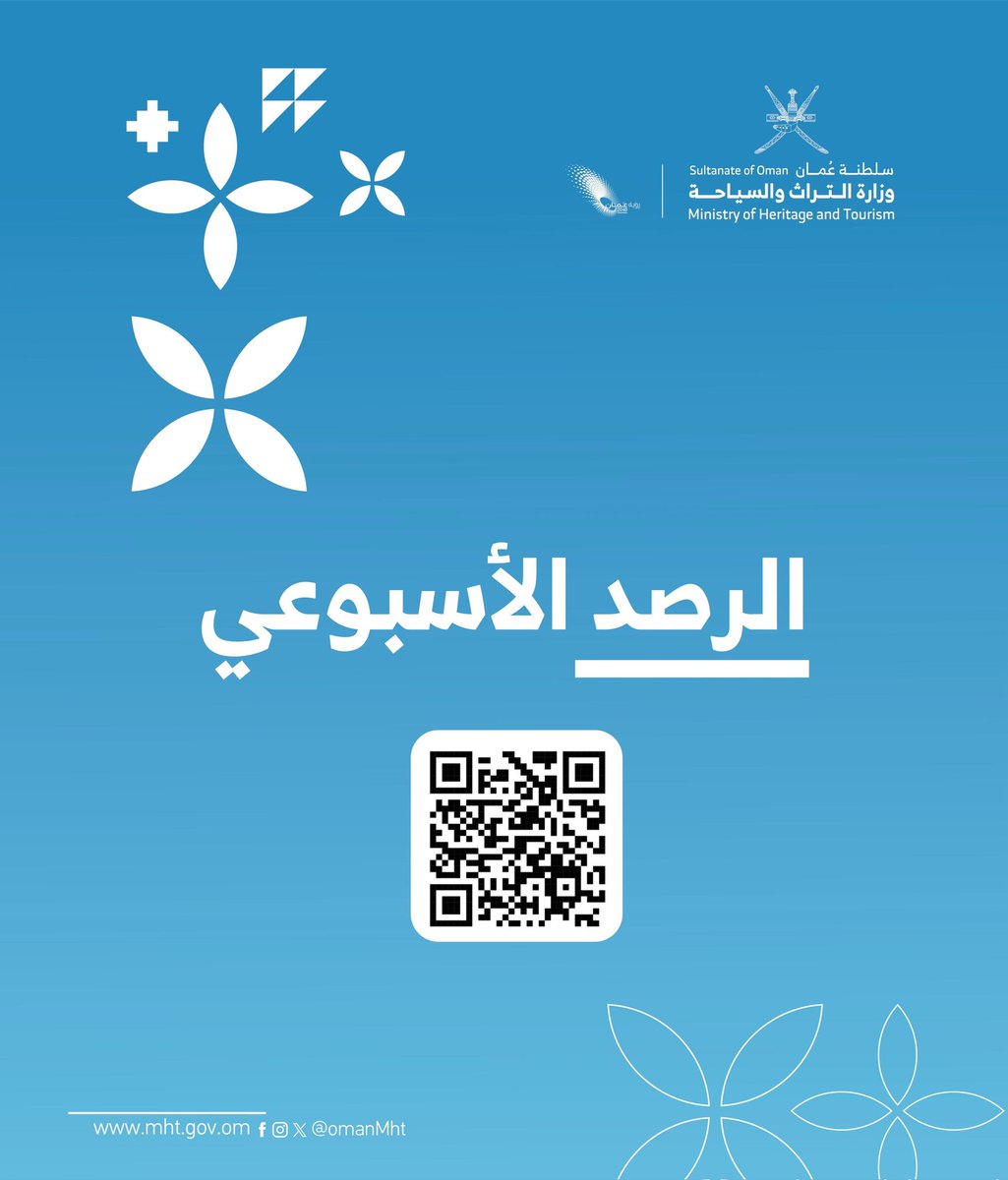 OmanMHT's tweet image. نتشارك معكم الرصد لأهم التغطيات الإعلامية للوزارة خلال هذا الأسبوع عبر الرابط :
drive.google.com/file/d/1bsm_tH…
#تراث_وسياحة