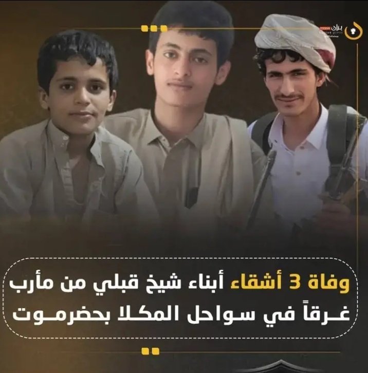 #عاجل 🔥🔴
يقف الحاج حمد محمد الشبيري على الشاطئ حيث ابتلعت الأمواج أبناءه الثلاثة سلطان وحسين و سليمان واحداً تلو الآخر وكل منهم كان يحاول أن ينتشل أخاه من الموت
وهو لا يفكر في نجاته بل في لم شمل العائلة ولو تحت الماء أي قلوب تلك التي فضلت الغرق على أن ترى الأخ يموت وحيداً؟