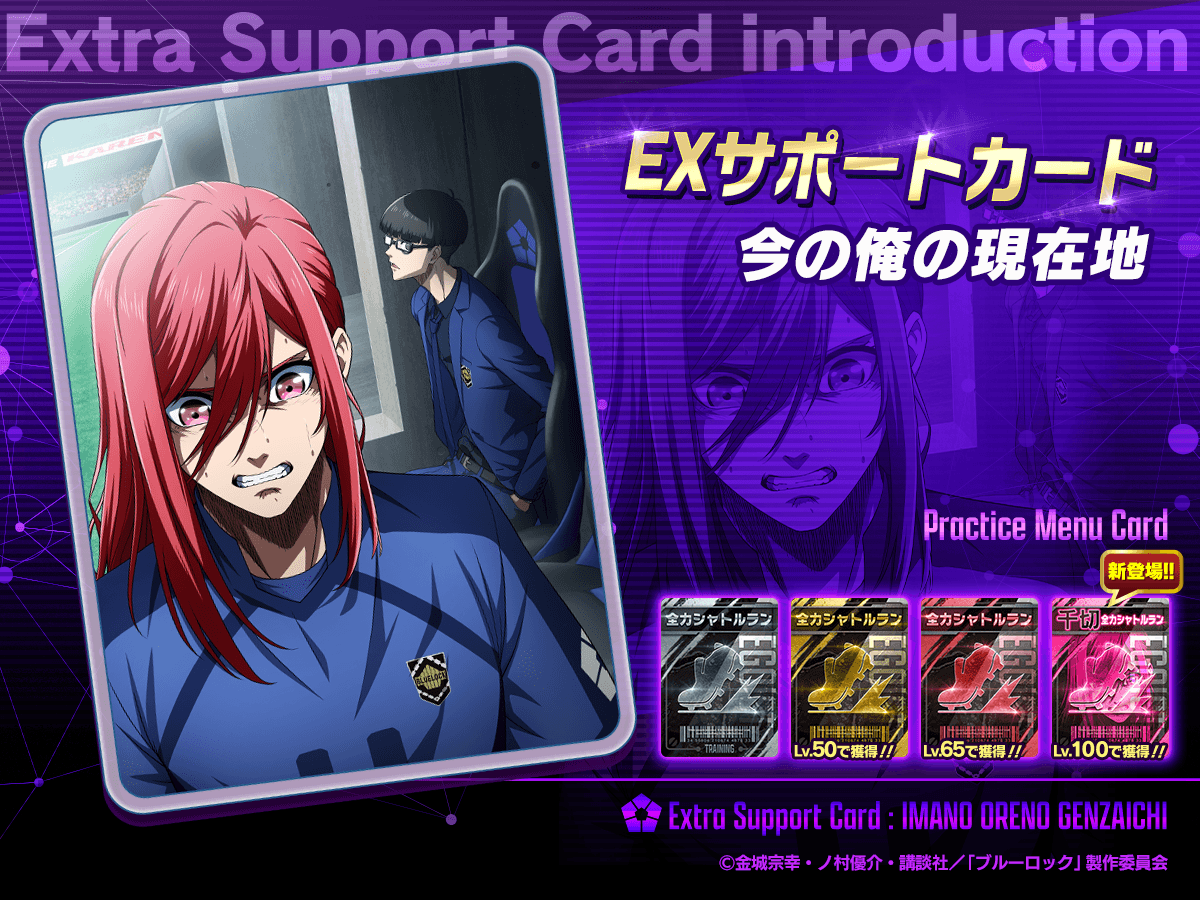 BLUELOCK_PWC's tweet image. ⚠️※本キャンペーンはメンテナンス終了後からの開始となります⚠️
🤝新EXサポートカード登場🤝
EX「今の俺の現在地」 が新登場!🔥
スピードの育成と相性抜群なサポートカード💪
専用の新練習メニューカード【千切EGOIST】カードを所持!
さらに、最大360%のSPレクチャーボーナスを持つ!…